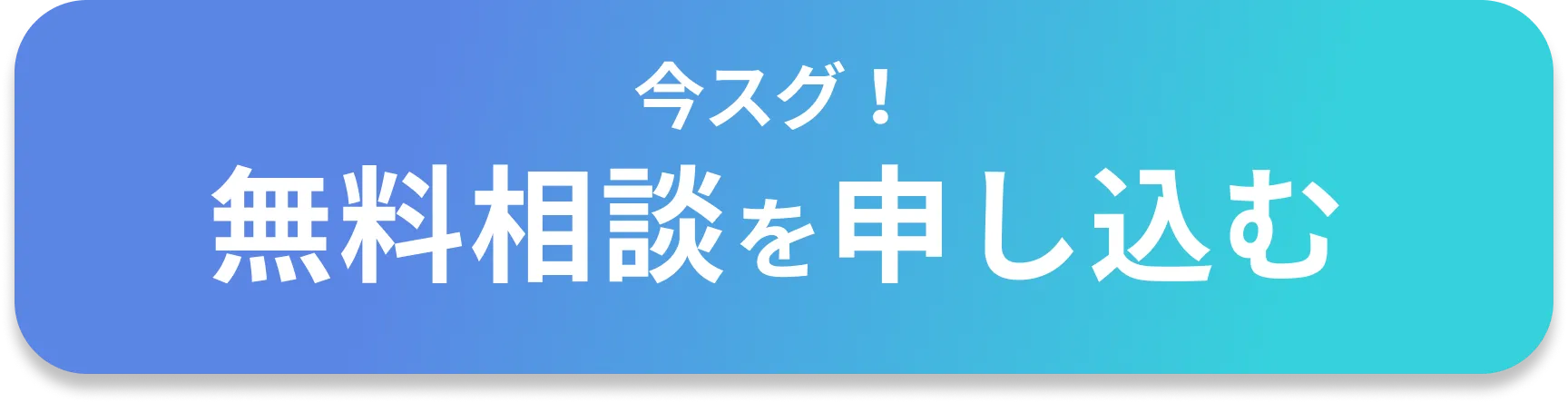 無料相談を申し込む