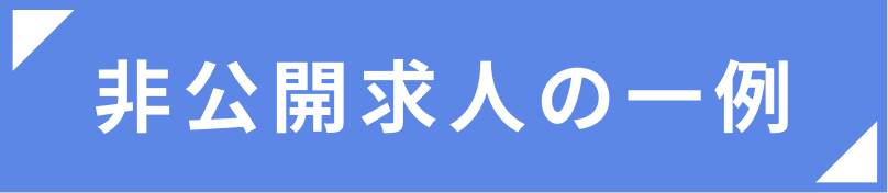 非公開求人の一例